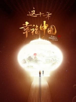 这十年·幸福中国 streaming