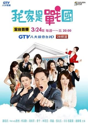 我家是战国 streaming