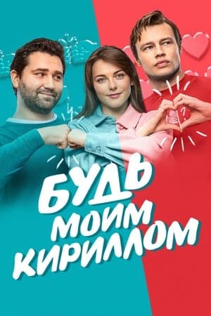 Будь моим Кириллом streaming