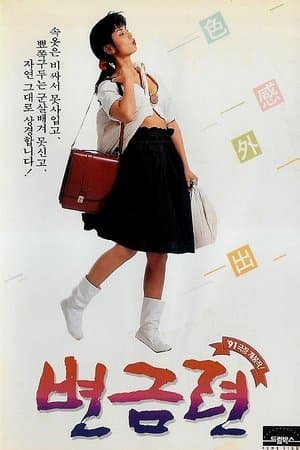 Byeon Geum-ryeon streaming