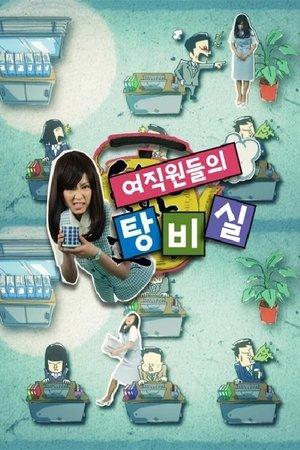 여직원들의 탕비실 streaming