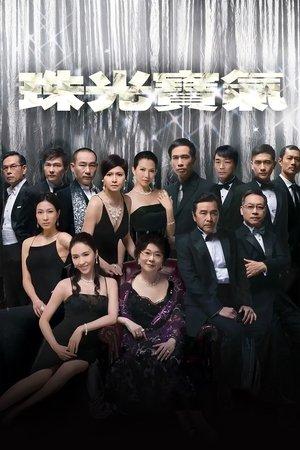 珠光寶氣 streaming