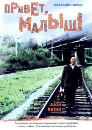 Привет, Малыш! streaming