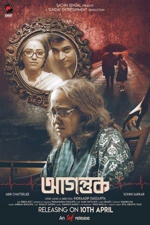 আগন্তুক streaming