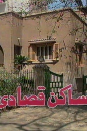 ساكن قصادي streaming