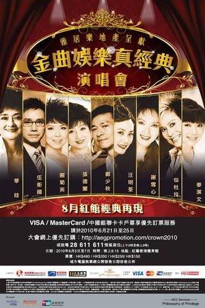 金曲娱乐真经典演唱会 streaming