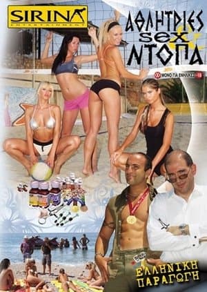 Αθλήτριες, σεξ και ντόπα streaming