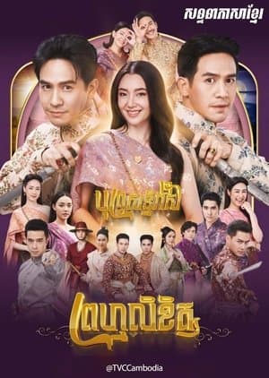 พรหมลิขิต streaming