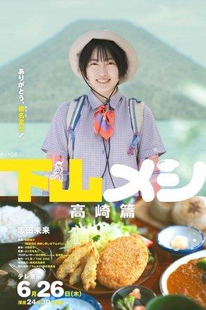 下山メシ 高崎篇 streaming