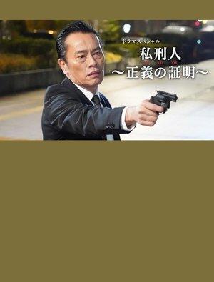 私刑人～正義の証明～ streaming