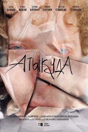 Атыкуда streaming