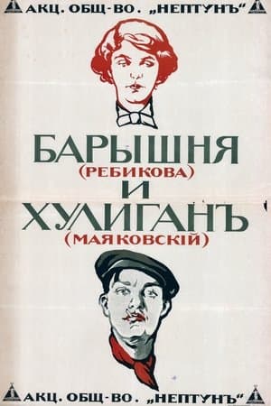 Барышня и хулиган streaming