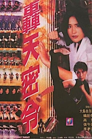 轟天密令 streaming