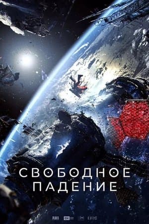 Free Fall streaming