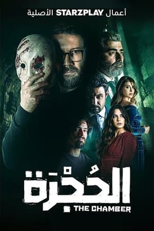 الحجرة streaming