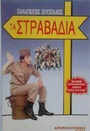 Τα στραβάδια streaming