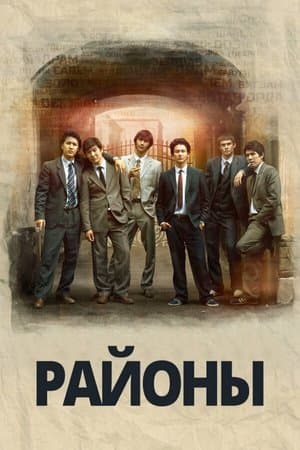 Районы streaming