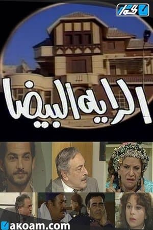 الراية البيضا streaming