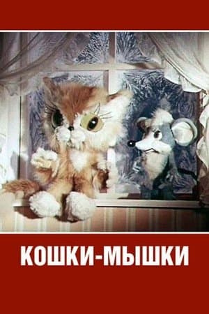 Кошки-мышки streaming
