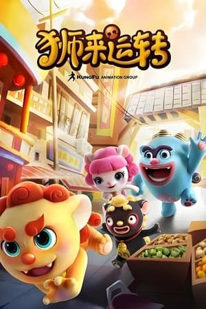 狮来运转 streaming