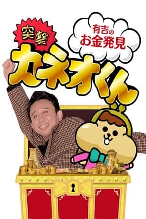 Ariyoshi no Okane Hakken streaming