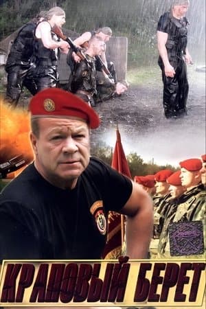 Краповый берет streaming