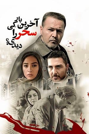 آخرین بار کی سحر را دیدی؟ streaming