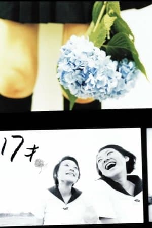 17才 streaming