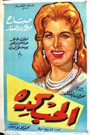 الحب كده streaming