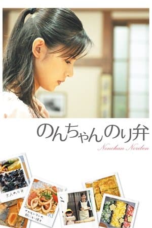 のんちゃん のり弁 streaming