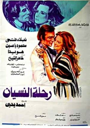 رحلة النسيان streaming