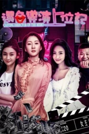 选角导演上位记 streaming