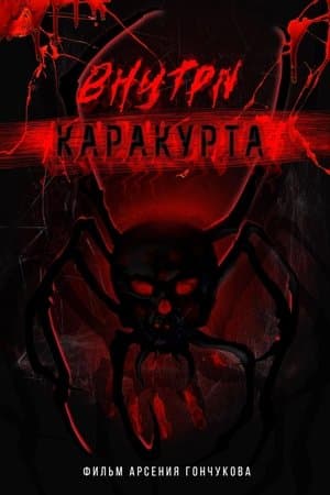 Внутри каракурта streaming