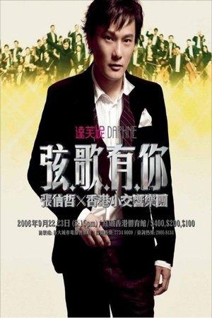 张信哲 弦歌有你演唱会 streaming