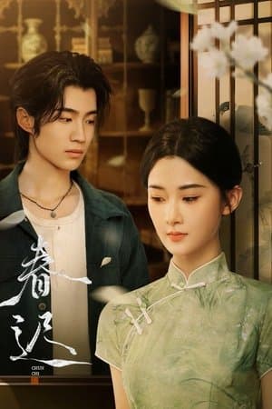 春迟 streaming