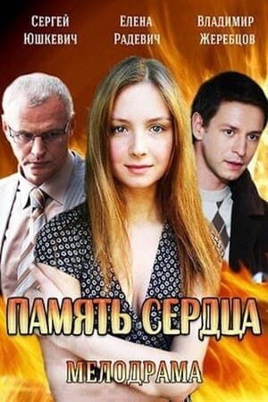 Память сердца streaming