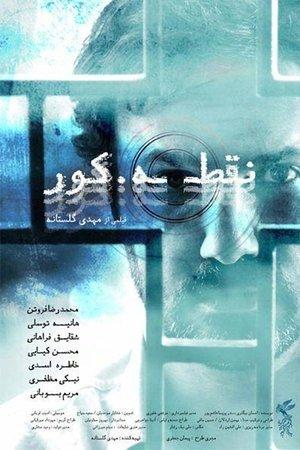 نقطه کور streaming