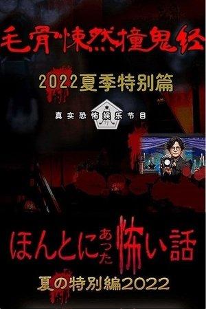 Honto ni Atta Kowai Hanashi: Summer Special 2022 streaming