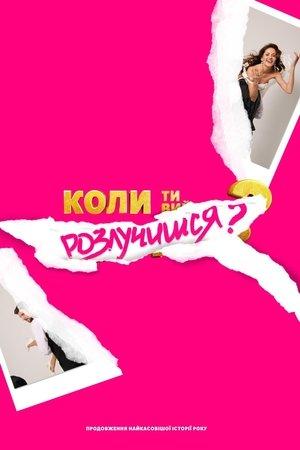 Коли ти розлучишся? streaming
