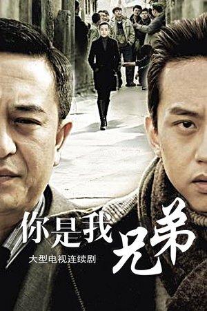 你是我兄弟 streaming