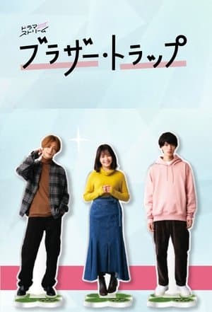 ブラザー・トラップ streaming