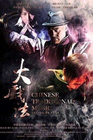 大戏法 streaming