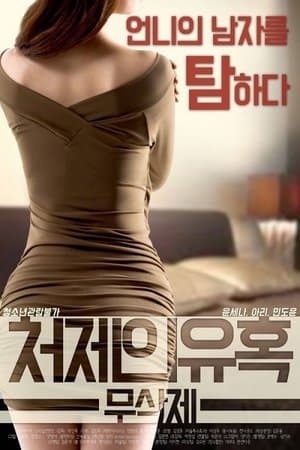 처제의 유혹 streaming