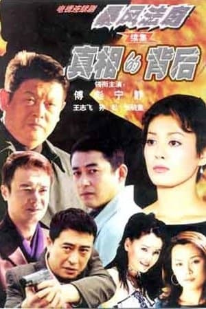 真相的背后 streaming