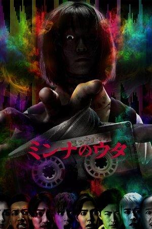 ミンナのウタ streaming
