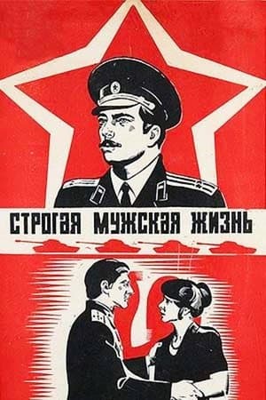 Строгая мужская жизнь streaming