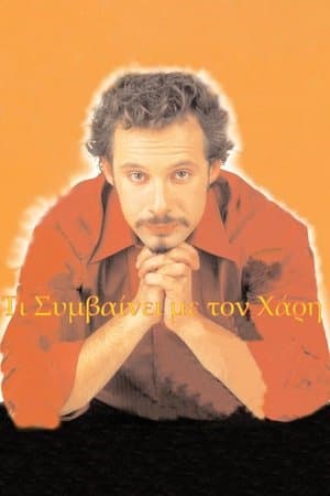 Τι συμβαίνει με το Χάρη streaming