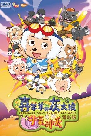 喜羊羊与灰太狼之牛气冲天 streaming