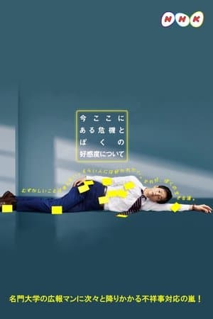 今ここにある危機とぼくの好感度について streaming