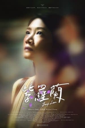 紫羅蘭 streaming